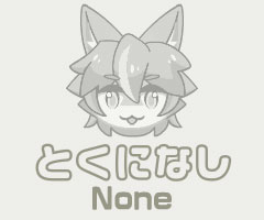 とくになし